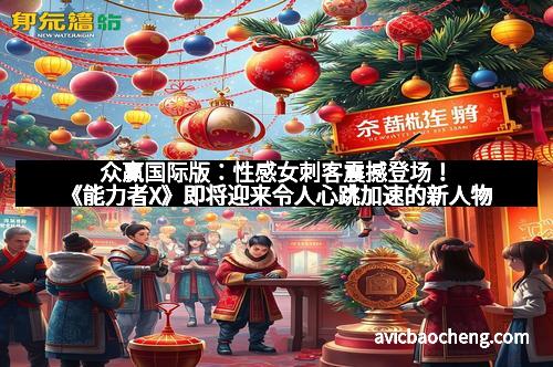 众赢国际版：性感女刺客震撼登场！《能力者X》即将迎来令人心跳加速的新人物