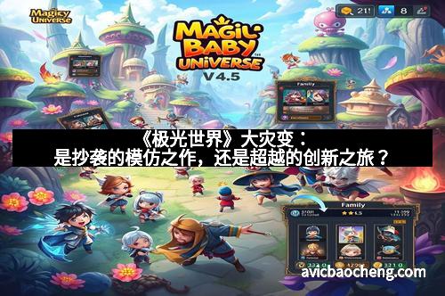 《极光世界》大灾变：是抄袭的模仿之作，还是超越的创新之旅？